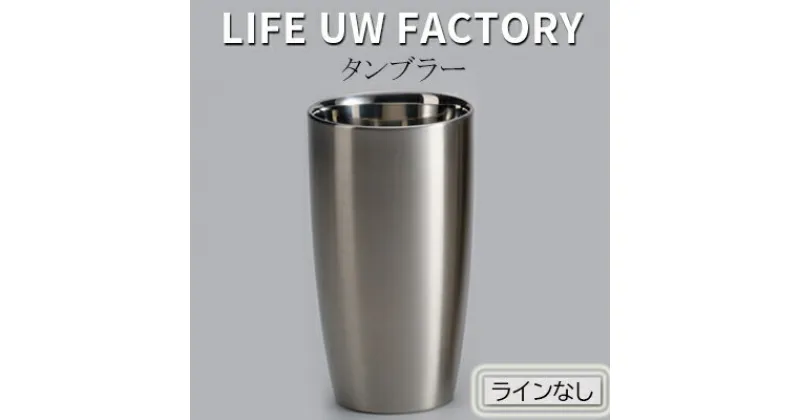 【ふるさと納税】LIFE UW FACTORY タンブラー（ラインなし）　 食器 グラス コップ 雑貨 加工品