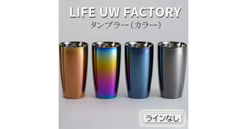 【ふるさと納税】LIFE UW FACTORY タンブラーカラー（ラインなし）　 食器 グラス コップ 雑貨 加工品