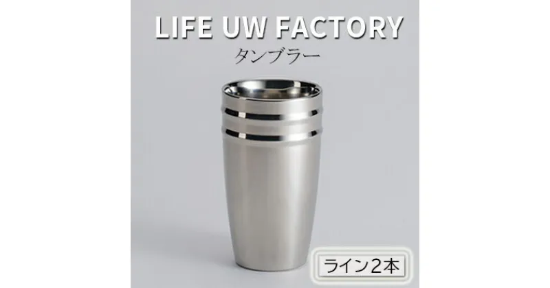 【ふるさと納税】LIFE UW FACTORY タンブラー（ライン2本）　 食器 グラス コップ 雑貨 加工品