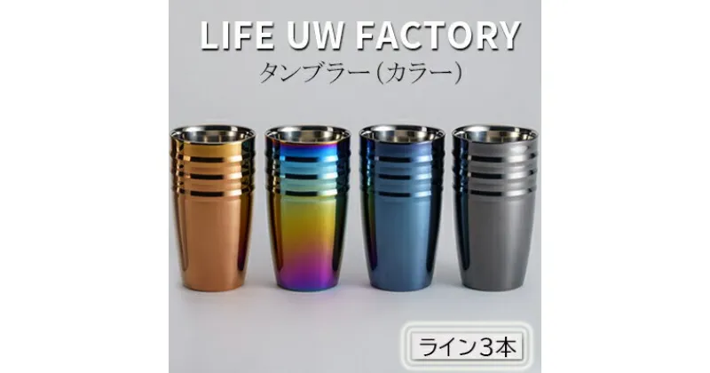 【ふるさと納税】LIFE UW FACTORY タンブラーカラー（ライン3本）　 食器 グラス コップ 雑貨 加工品