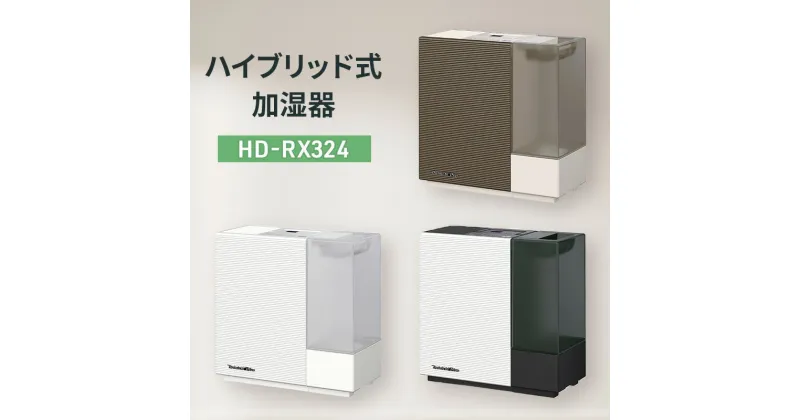 【ふるさと納税】ハイブリッド式加湿器　HD-RX324 新潟市 家電 ダイニチ工業　お届け：2024年8月下旬～2025年4月中旬まで