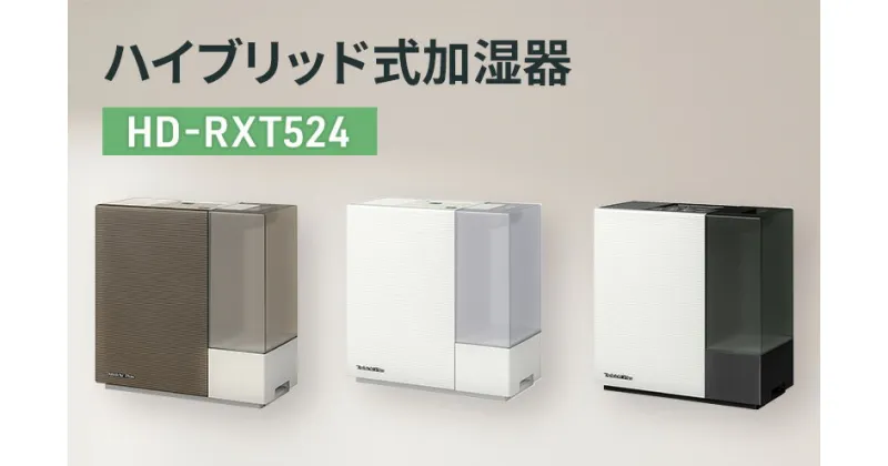 【ふるさと納税】ハイブリッド式加湿器　HD-RXT524 新潟市 家電 ダイニチ工業　お届け：2024年8月下旬～2025年4月中旬まで