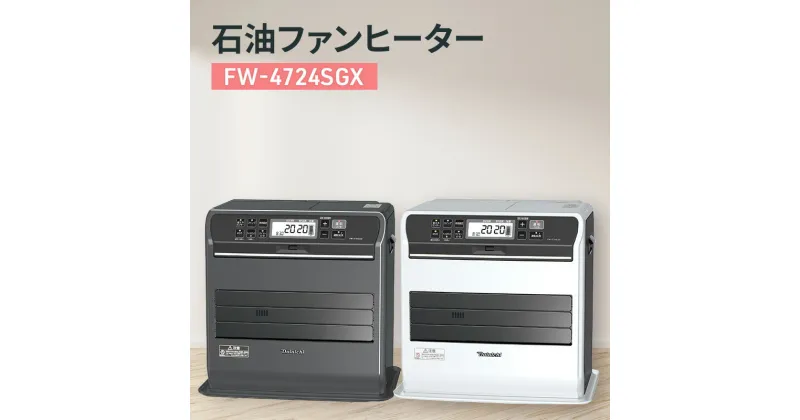 【ふるさと納税】石油ファンヒーター　FW-4724SGX 新潟市 家電 ダイニチ工業　お届け：2024年8月下旬～2025年4月中旬まで