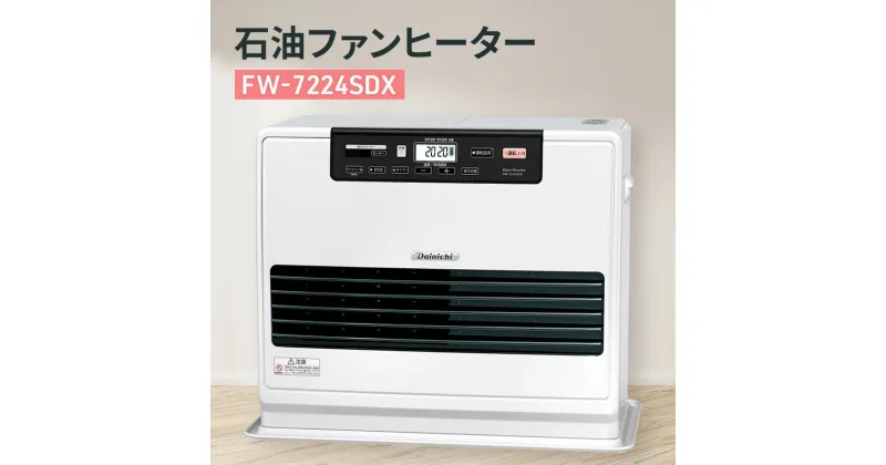 【ふるさと納税】石油ファンヒーター　FW-7224SDX 新潟市 家電 ダイニチ工業　お届け：2024年8月下旬～2025年4月中旬まで