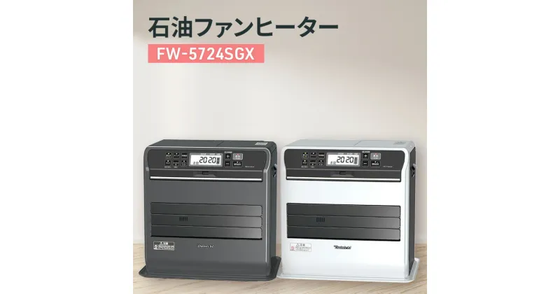 【ふるさと納税】石油ファンヒーター　FW-5724SGX 新潟市 家電 ダイニチ工業　お届け：2024年8月下旬～2025年4月中旬まで