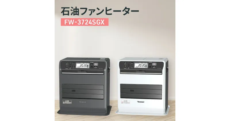 【ふるさと納税】石油ファンヒーター　FW-3724SGX 新潟市 家電 ダイニチ工業　お届け：2024年8月下旬～2025年4月中旬まで