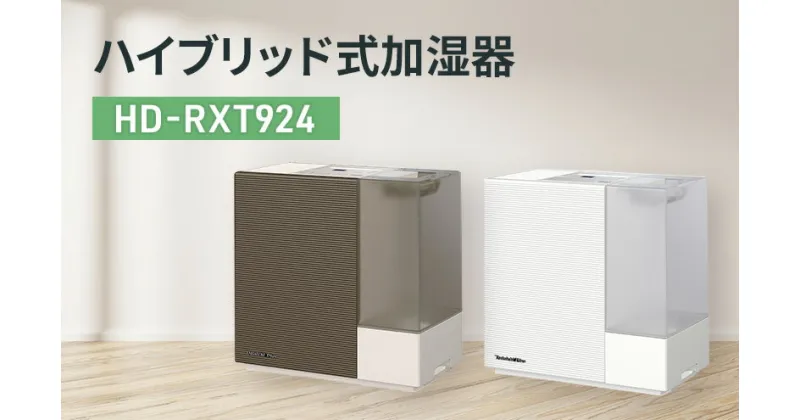 【ふるさと納税】ハイブリッド式加湿器　HD-RXT924 新潟市 家電 ダイニチ工業　お届け：2024年8月下旬～2025年4月中旬まで