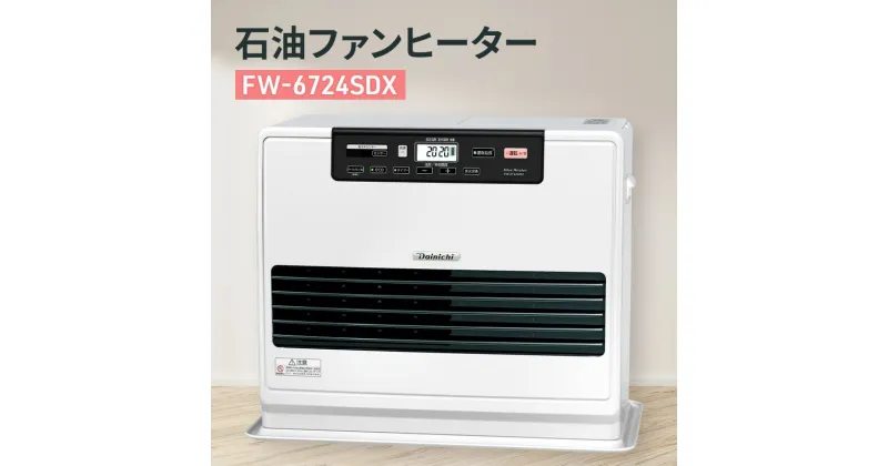 【ふるさと納税】石油ファンヒーター　FW-6724SDX 新潟市 家電 ダイニチ工業　お届け：2024年8月下旬～2025年4月中旬まで