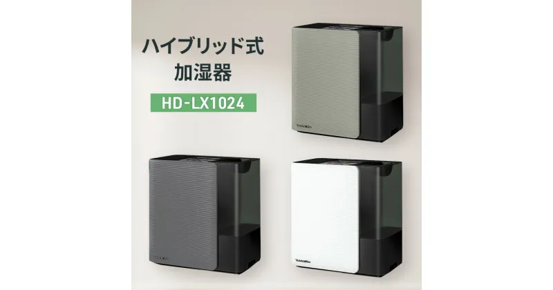 【ふるさと納税】ハイブリッド式加湿器　HD-LX1024 新潟市 家電 ダイニチ工業　お届け：2024年8月下旬～2025年4月中旬まで