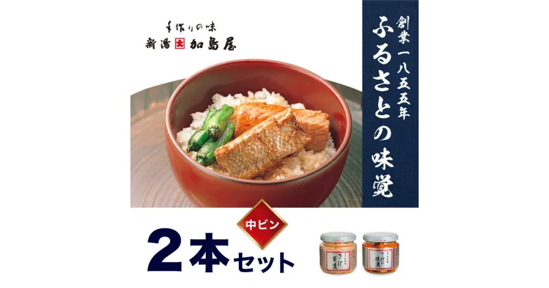 【ふるさと納税】加島屋のふるさと味覚 中ビン2本 セット 2種類 さけ茶漬 さけの焼漬 魚介 魚介類 加工品 おつまみ つまみ お茶漬け ごはんのお供 ご飯のお供 鮭ほぐし 鮭 鮭フレーク サケ 瓶詰 新潟　 新潟市