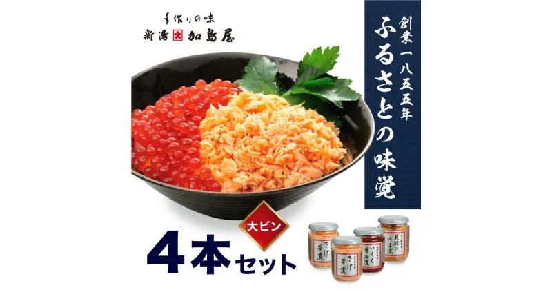 【ふるさと納税】加島屋のふるさと味覚 大ビン4本 セット 3種類 さけ茶漬 いくら 醤油漬 貝柱 のうま煮 魚介 魚介類 加工品 おつまみ お茶漬け ごはんのお供 ご飯のお供 鮭ほぐし 鮭 鮭フレーク サケ イクラ ホタテ ほたて 帆立 瓶詰 新潟　 新潟市