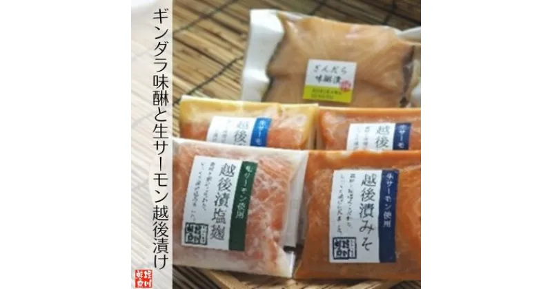 【ふるさと納税】ギンダラ味醂と生サーモン越後漬け　 魚貝類 惣菜 和食 魚料理 焼き魚 自家製 味醂 厚い 切身 生サーモン ノルウェー産 味噌 塩麹 西京漬け つまみ ご飯 晩酌 お供