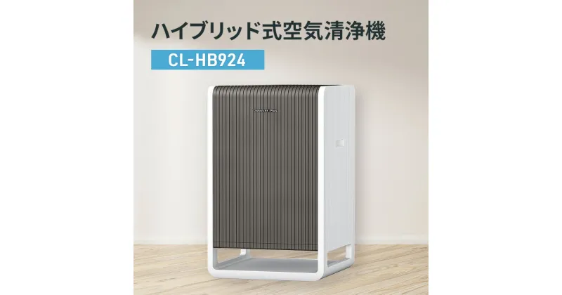 【ふるさと納税】ハイブリッド式空気清浄機　CL-HB924 新潟市 家電 ダイニチ工業　お届け：2024年9月上旬～2025年4月中旬まで