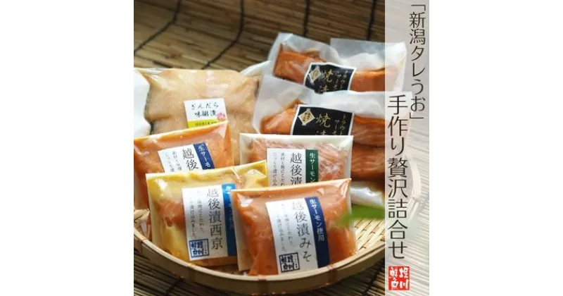 【ふるさと納税】「新潟タレうお」手作り贅沢詰合せ　 魚貝類 惣菜 和食 魚料理 焼き魚 味噌 麹 切身 ホクホク 焼漬け 味醂 西京 塩麹 つまみ ご飯 晩酌 お供