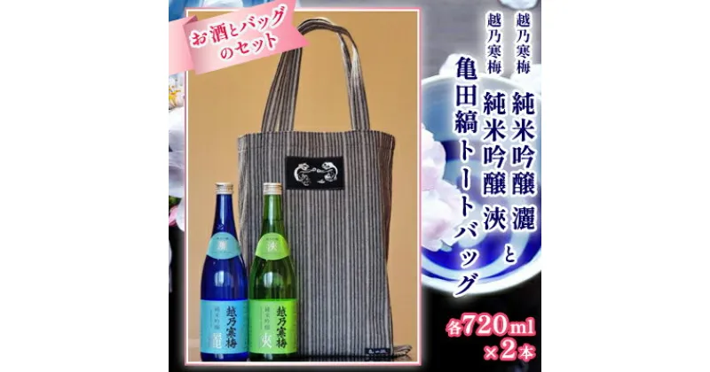 【ふるさと納税】越乃寒梅純米吟醸灑720ml・純米吟醸浹720mlと亀田縞トートバッグ セット 酒 日本酒 越乃寒梅 720ml 2本 飲み比べ 純米 吟醸 純米吟醸 灑 浹 地酒 トートバッグ 亀田縞 バッグ ファッション かばん レディース メンズ 織物 新潟県　 新潟市