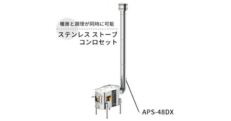 【ふるさと納税】ステンレス ストーブコンロセット APS-48DX 屋外用 ストーブ コンロ セット 薪ストーブ 焚き火 煙突 暖房 調理器具 アウトドア キャンプ キャンプストーブ コンパクト 小型 持ち運び 防災 防災用品 新潟 ホンマ製作所　 新潟市