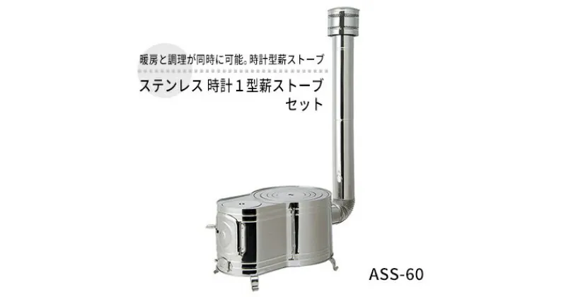 【ふるさと納税】ステンレス 時計1型薪ストーブセット ASS-60 屋外用 ストーブ コンロ セット 薪ストーブ 焚き火 煙突 暖房 調理器具 アウトドア キャンプ キャンプストーブ コンパクト 小型 持ち運び 防災 防災用品 新潟 ホンマ製作所　 新潟市