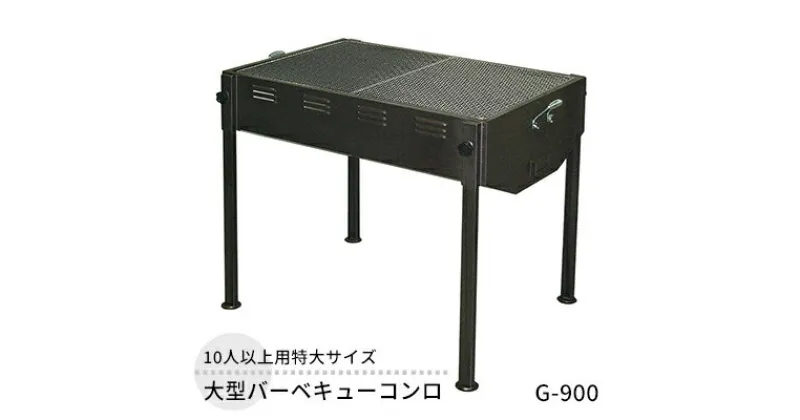 【ふるさと納税】大型バーベキューコンロ G-900 大型 特大サイズ 大人数 バーベキュー BBQ コンロ 焼き肉 焼肉 調理器具 アウトドア キャンプ レジャー 祭り イベント フェス 新潟 ホンマ製作所　 新潟市