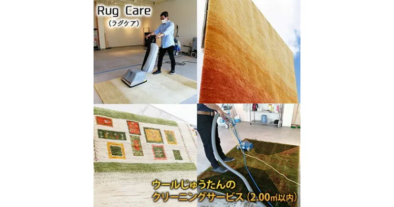 【ふるさと納税】ウールじゅうたんのクリーニングサービス（2.00平方メートル以内）「Rug care（ラグケア）」　 チケット ウール じゅうたん クリーニング