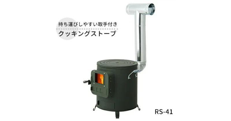 【ふるさと納税】クッキングストーブ RS-41 屋外用 ストーブ 薪ストーブ 煙突 暖房 コンロ 焚き火 調理器具 アウトドア キャンプ 焚き火 防災 防災用品 コンパクト 小型 新潟 ホンマ製作所　 新潟市