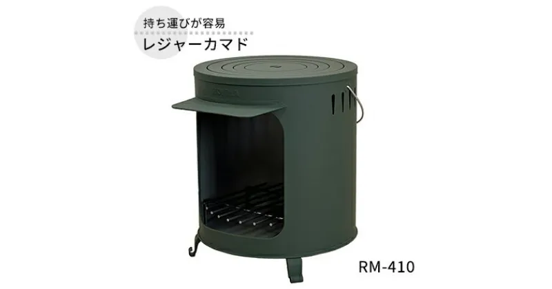 【ふるさと納税】レジャーカマド RM-410 屋外用 カマド 釜戸 コンロ クッキングストーブ 焚き火 調理器具 炊飯 飯盒 アウトドア キャンプ 炊出し 防災 防災用品 コンパクト 小型 持ち運び 新潟 ホンマ製作所　 新潟市