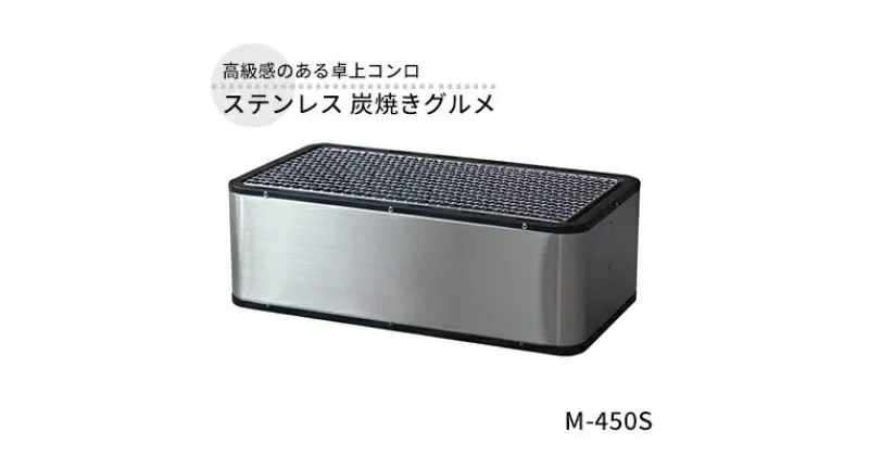 【ふるさと納税】ステンレス 炭焼きグルメ M-450S 卓上 コンロ 水コンロ式 バーベキュー BBQ 炭火焼き 焼き肉 焼肉 焼魚 調理器具 遠赤外線 アウトドア キャンプ ソロキャンプ 小型 コンパクト 防災 新潟 ホンマ製作所　 新潟市