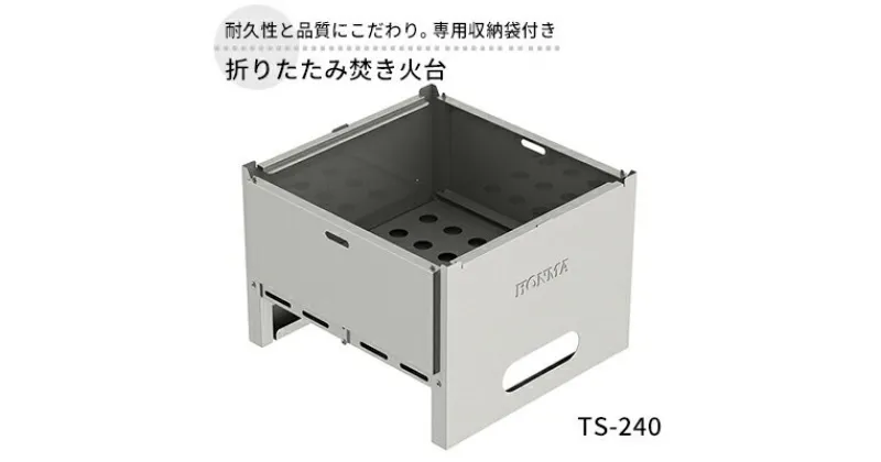 【ふるさと納税】折りたたみ焚き火台 TS-240 屋外用 焚き火台 収納袋付き 焼き肉 焼肉 調理器具 BBQ バーベキュー アウトドア キャンプ ソロキャンプ 防災 防災用品 コンパクト 小型 折り畳み 新潟 ホンマ製作所　 新潟市