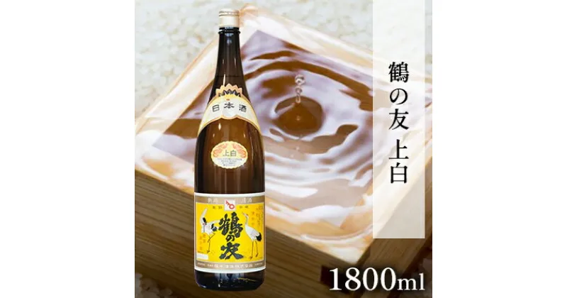 【ふるさと納税】鶴の友 上白 1800ml 日本酒 1本 地酒 普通酒 冷や 燗 ぬる燗 ギフト 贈り物 プレゼント 自宅用 晩酌 新潟県　 新潟市