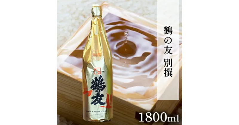 【ふるさと納税】鶴の友 別撰 1800ml 日本酒 1本 地酒 本醸造 淡麗 冷や 燗 ぬる燗 ギフト 贈り物 プレゼント 自宅用 晩酌 新潟県　 新潟市