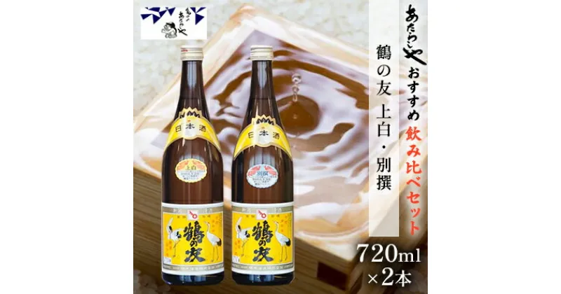 【ふるさと納税】鶴の友 上白720ml・別撰720ml 日本酒 飲み比べ セット 720ml 2本 上白 別撰 地酒 普通酒 淡麗 冷や 燗 ぬる燗 ギフト 贈り物 プレゼント 自宅用 晩酌 新潟県　 新潟市