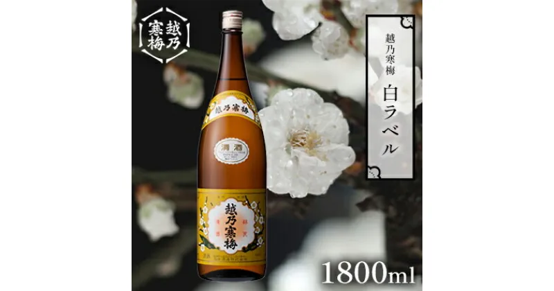 【ふるさと納税】越乃寒梅 白ラベル1800ml 酒 日本酒 白ラベル 1800ml 1本 地酒 普通酒 冷や 燗 ぬる燗 ギフト 贈り物 プレゼント 自宅用 晩酌 新潟県　 新潟市