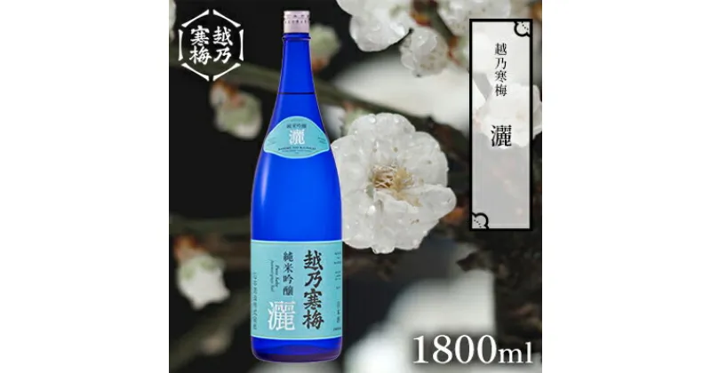 【ふるさと納税】越乃寒梅 灑1800ml 日本酒 灑 1800ml 1本 酒 地酒 純米 吟醸 受賞酒 純米吟醸 ギフト 贈り物 プレゼント 自宅用 晩酌 新潟県　 新潟市