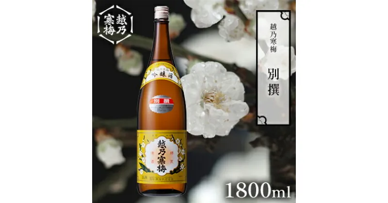 【ふるさと納税】越乃寒梅 別撰1800ml 日本酒 別撰 1800ml 1本 酒 地酒 吟醸 淡麗 辛口 冷や 燗 ぬる燗 ギフト 贈り物 プレゼント 自宅用 晩酌 新潟県　 新潟市