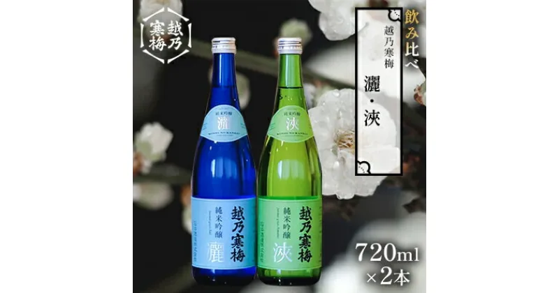 【ふるさと納税】越乃寒梅 灑720ml・浹720ml 日本酒 飲み比べ セット 720ml 2本 灑 浹 地酒 純米 吟醸 純米吟醸 令和2年関東信越国税局酒類鑑評会純米吟醸酒の部受賞 冷や 燗 ぬる燗 ギフト 贈り物 プレゼント 自宅用 晩酌 新潟県　 新潟市