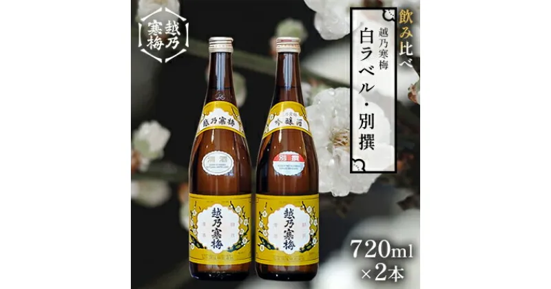 【ふるさと納税】越乃寒梅 白ラベル720ml・別撰720ml 酒 日本酒 飲み比べ セット 720ml 白ラベル 別撰 地酒 普通酒 吟醸 冷や 燗 ぬる燗 ギフト 贈り物 プレゼント 自宅用 晩酌 新潟県　 新潟市