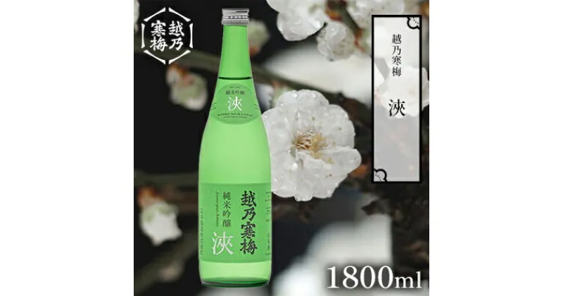 【ふるさと納税】越乃寒梅浹1800ml 日本酒 浹 1800ml 1本 酒 地酒 純米 吟醸 受賞酒 純米吟醸 ギフト 贈り物 プレゼント 自宅用 晩酌 新潟県　 新潟市