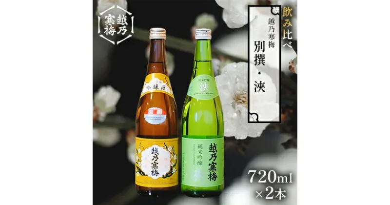 【ふるさと納税】越乃寒梅 別撰720ml・浹720ml 日本酒 飲み比べ セット 720ml 2本 別撰 浹 受賞酒 地酒 純米 吟醸 純米吟醸 淡麗 辛口 冷や 燗 ぬる燗 ギフト 贈り物 プレゼント 自宅用 晩酌 新潟県　 新潟市