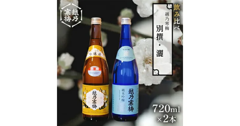 【ふるさと納税】越乃寒梅 別撰720ml・灑720ml 日本酒 飲み比べ セット 720ml 2本 別撰 灑 地酒 純米 吟醸 純米吟醸 淡麗 辛口 冷や 燗 ぬる燗 ギフト 贈り物 プレゼント 自宅用 晩酌 新潟県　 新潟市