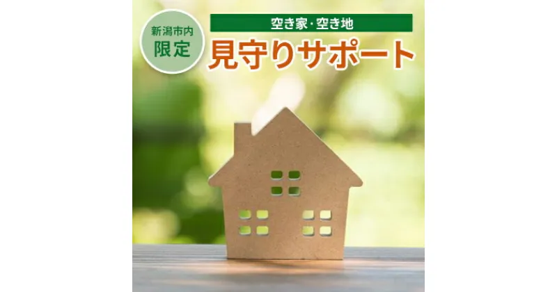 【ふるさと納税】【新潟市内限定】空き家・空き地見守りサポート　 チケット シルバー人材 写真撮影 調査票 現状報告 目視調査 遠方 実家 現状確認