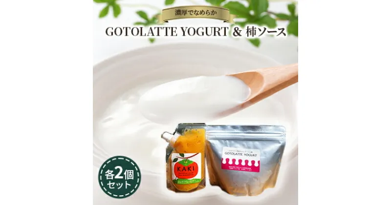 【ふるさと納税】濃厚でなめらかGOTOLATTE　YOGURT（ゴトラッテヨーグルト）とヨーグルトに合う柿ソース各2個セット　 加工食品 乳製品 ジャージー牛乳 ヨーグルトソース 朝食