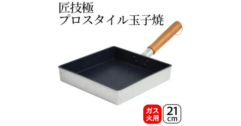 【ふるさと納税】匠技極 プロスタイル玉子焼21cm ガス火専用 玉子焼き器 調理器具 キッチン用品 キッチン 卵焼き 玉子焼き ショットピーニング処理 日本製 新潟　 新潟市