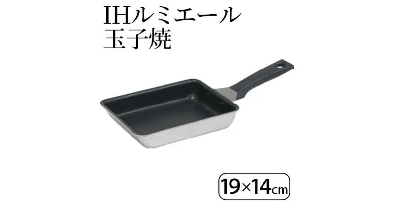 【ふるさと納税】IHルミエール 玉子焼19×14cm IH対応 玉子焼き器 調理器具 キッチン用品 キッチン 卵焼き 玉子焼き アルミニウム ステンレス 日本製 新潟　 新潟市