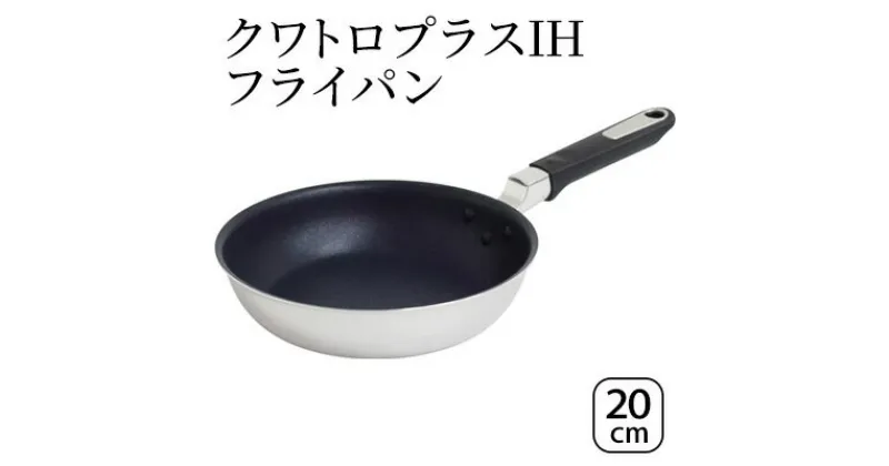 【ふるさと納税】クワトロプラスIH フライパン20cm IH対応 フライパン 20cm 調理器具 キッチン用品 キッチン ステンレス アルミニウム 日本製 新潟　 新潟市