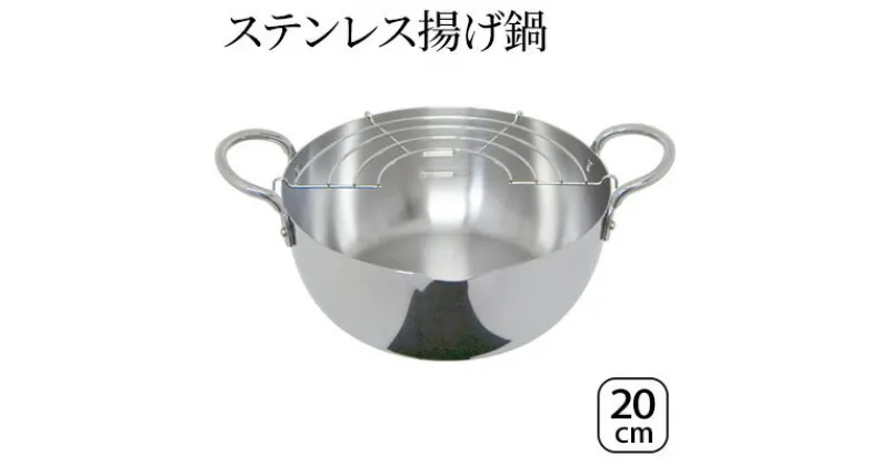 【ふるさと納税】ステンレス揚げ鍋20cm IH対応 揚げ鍋 20cm 調理器具 キッチン用品 キッチン 天ぷら鍋 揚げ物 フライ ステンレス スピニング製法 軽量 日本製 新潟　 新潟市