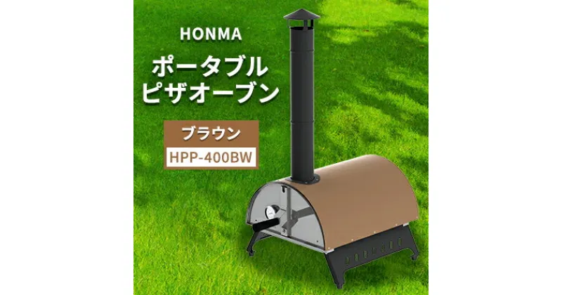 【ふるさと納税】HONMA ポータブルピザオーブン ブラウン HPP-400BW 屋外用 ピザ窯 本格ピザ ピザ レシピ集付き 調理器具 家庭用 グランピング アウトドア キャンプ キャンプ飯 新潟 ホンマ製作所　 新潟市