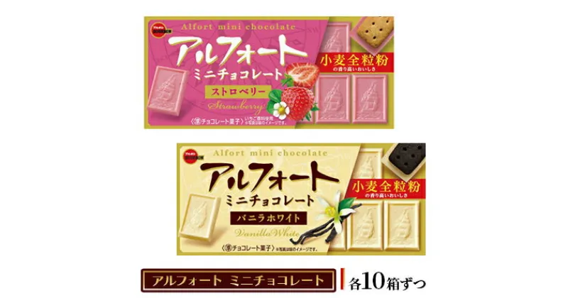 【ふるさと納税】ブルボン　アルフォートミニチョコレート2種セット お菓子 詰め合わせ セット アルフォート 箱 スイーツ 菓子 おやつ デザート チョコ チョコレート 新潟　 新潟市