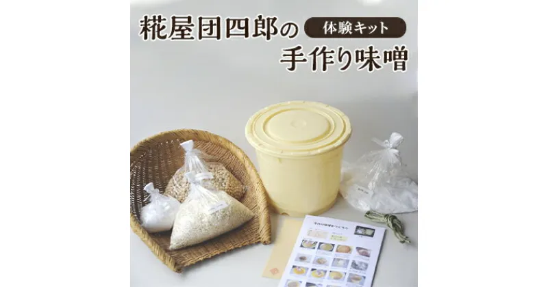 【ふるさと納税】糀屋団四郎の手作り味噌体験キット　 調味料 発酵食品 和食 味噌キット 100％国産大豆 100％新潟県産米 手作り糀 天日塩 マニュアル 仕込み用樽 必要材料一式