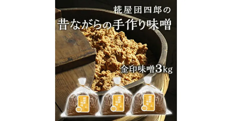 【ふるさと納税】糀屋団四郎の昔ながらの手作り味噌 金印味噌3kg（金印味噌1kg×3）　 米味噌 調味料 和食 発酵食品 米味噌 伝統製法 国産大豆 新潟県産米 まろやか すっきり