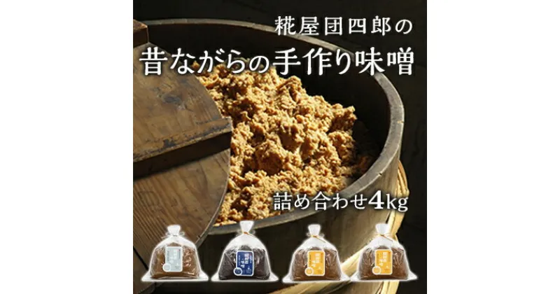 【ふるさと納税】糀屋団四郎の昔ながらの手作り味噌 詰め合わせ4kg（金印味噌1kg×2、銀印味噌1kg×1、三年味噌1kg×1）　 米味噌 調味料 和食 発酵食品 熟成味噌 味噌詰め合わせ 新潟県産米使用