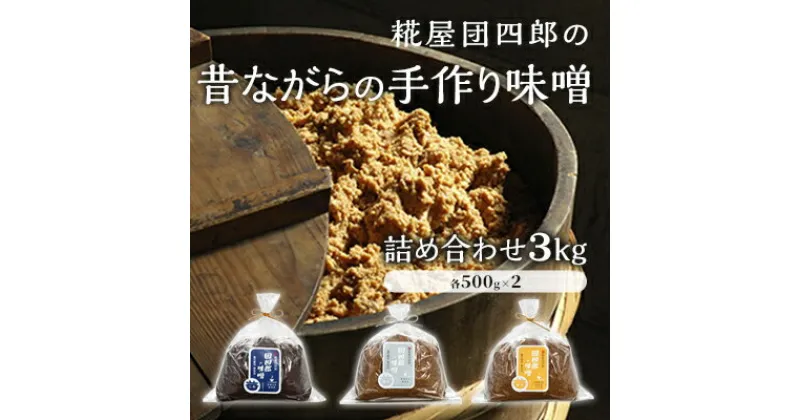 【ふるさと納税】糀屋団四郎の昔ながらの手作り味噌 詰め合わせ3kg（金印味噌・銀印味噌・三年味噌 各500g×2）　 米味噌 調味料 和食 発酵食品 熟成味噌 味噌詰め合わせ 新潟県産米使用